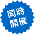 同時開催