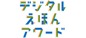 デジタルえほんアワード