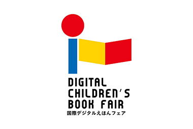 国際デジタルえほんフェア