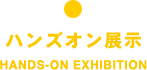 ハンズオン展示