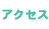 アクセス
