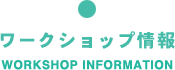 ワークショップ情報
